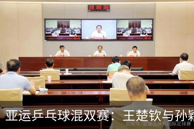 亚运乒乓球混双赛：王楚钦与孙颖莎强势晋级八强